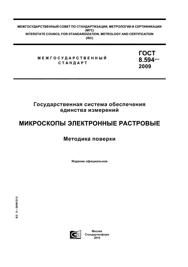 ГОСТ Р 8.594-2009