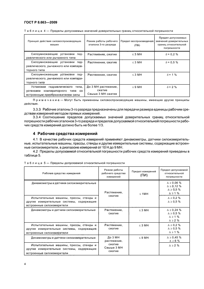 ГОСТ Р 8.663-2009