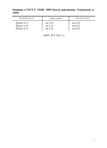 ГОСТ Р 53548-2009