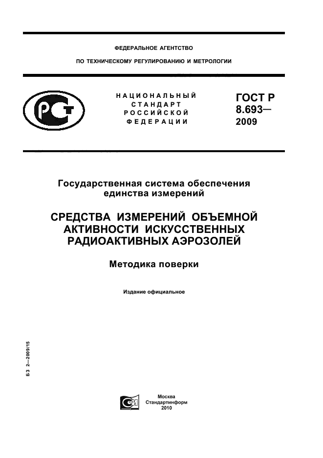 ГОСТ Р 8.693-2009