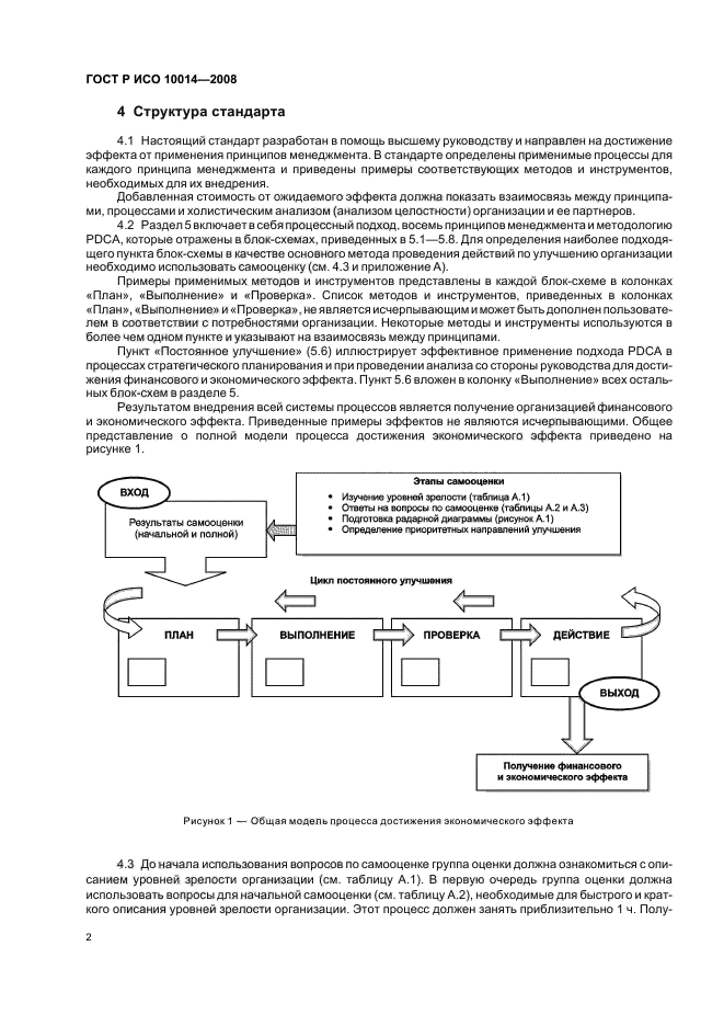 ГОСТ Р ИСО 10014-2008