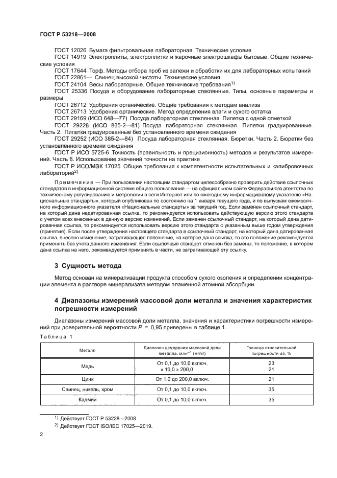 ГОСТ Р 53218-2008