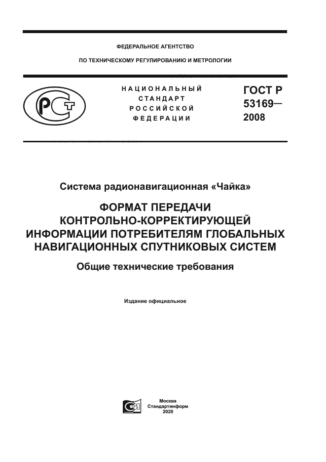 ГОСТ Р 53169-2008
