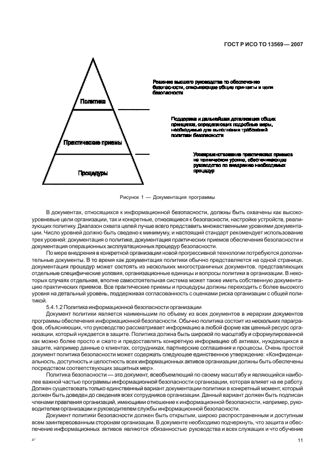 ГОСТ Р ИСО/ТО 13569-2007