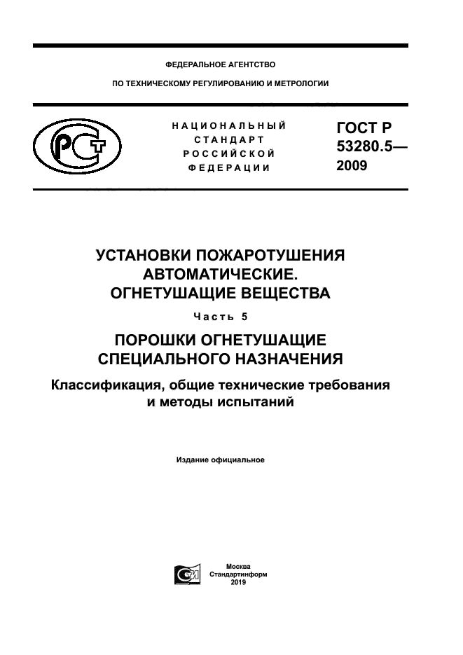 ГОСТ Р 53280.5-2009