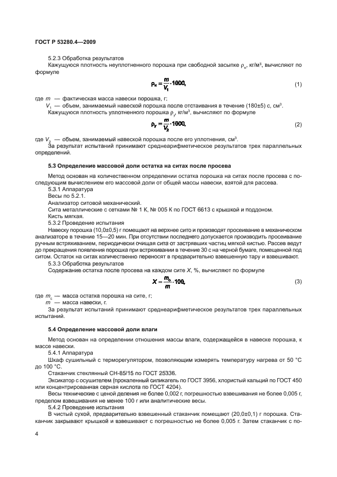 ГОСТ Р 53280.4-2009