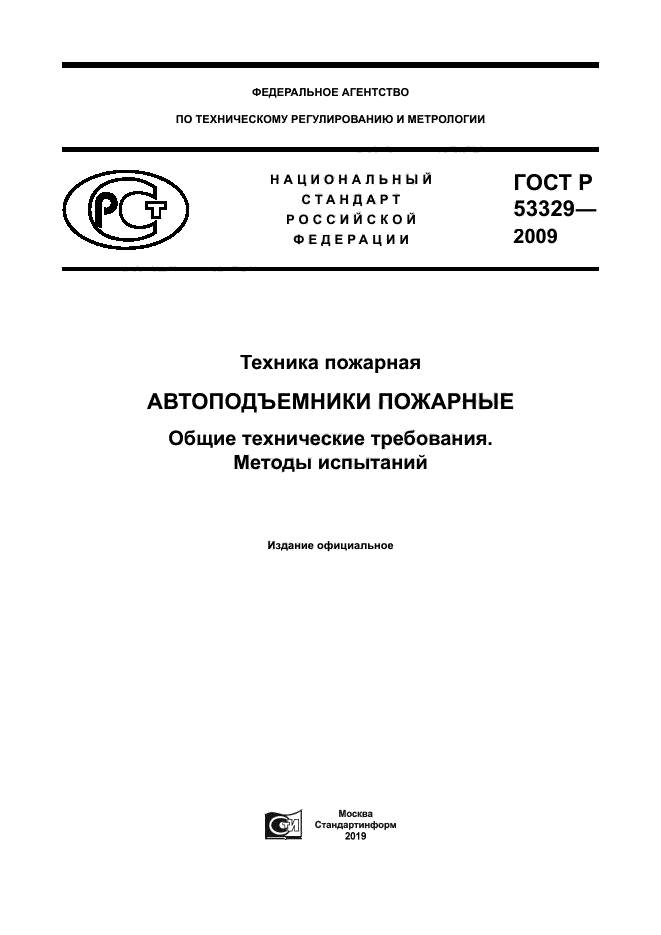 ГОСТ Р 53329-2009