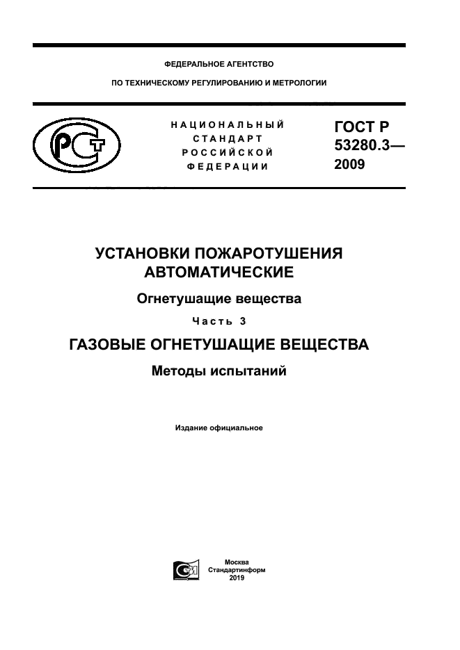 ГОСТ Р 53280.3-2009