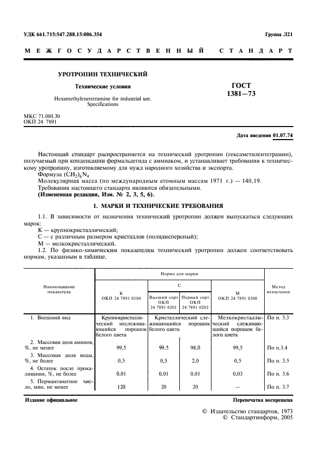 ГОСТ 1381-73