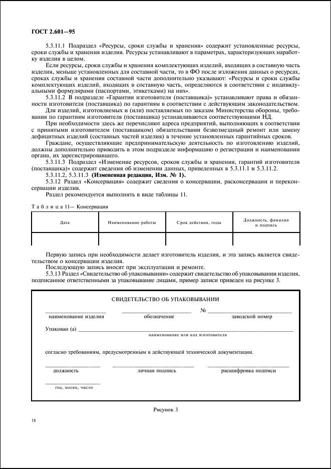 ГОСТ 2.601-95