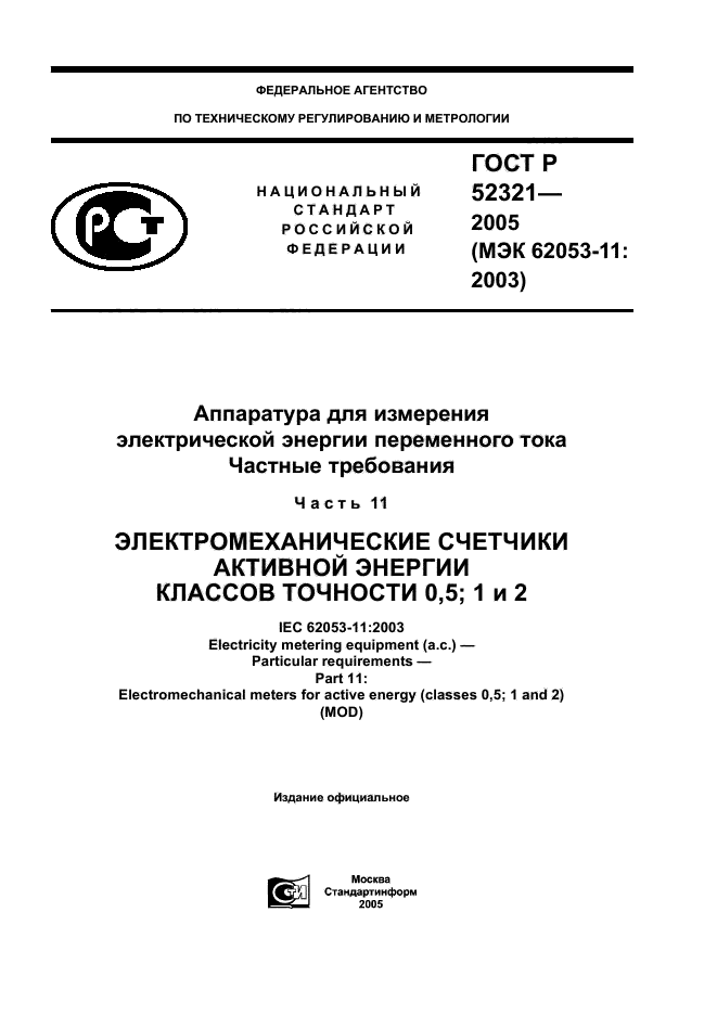 ГОСТ Р 52321-2005