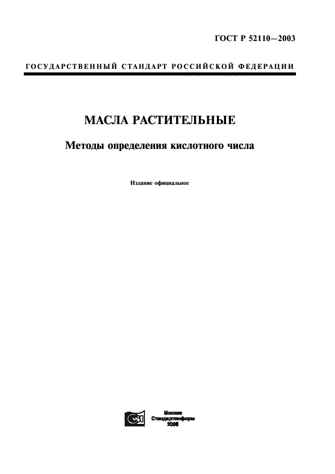 ГОСТ Р 52110-2003