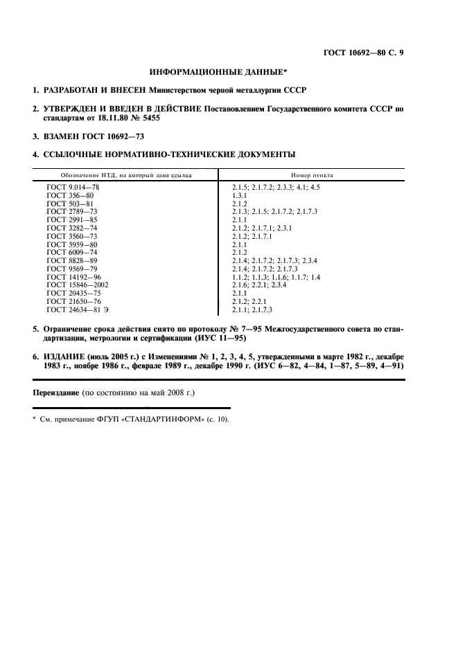 ГОСТ 10692-80