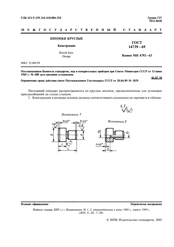 ГОСТ 14739-69