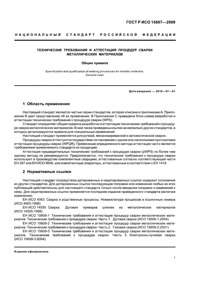 ГОСТ Р ИСО 15607-2009