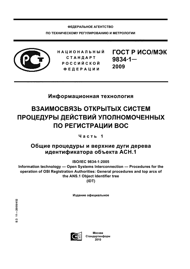 ГОСТ Р ИСО/МЭК 9834-1-2009