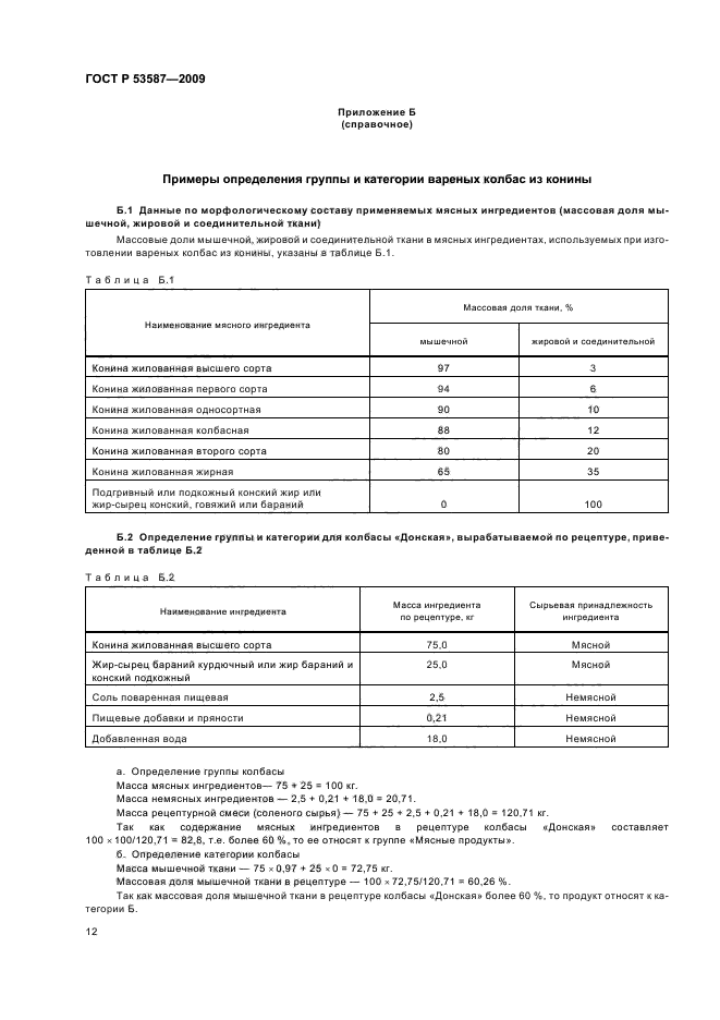 ГОСТ Р 53587-2009