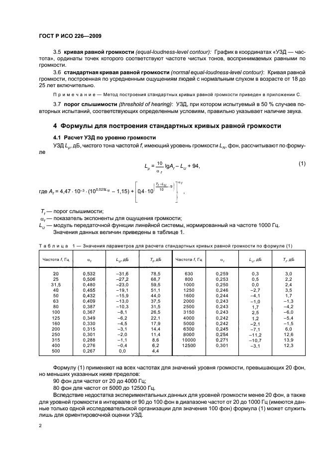 ГОСТ Р ИСО 226-2009