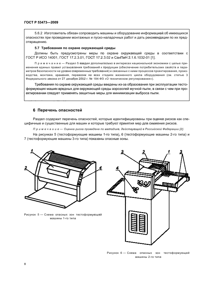 ГОСТ Р 53473-2009