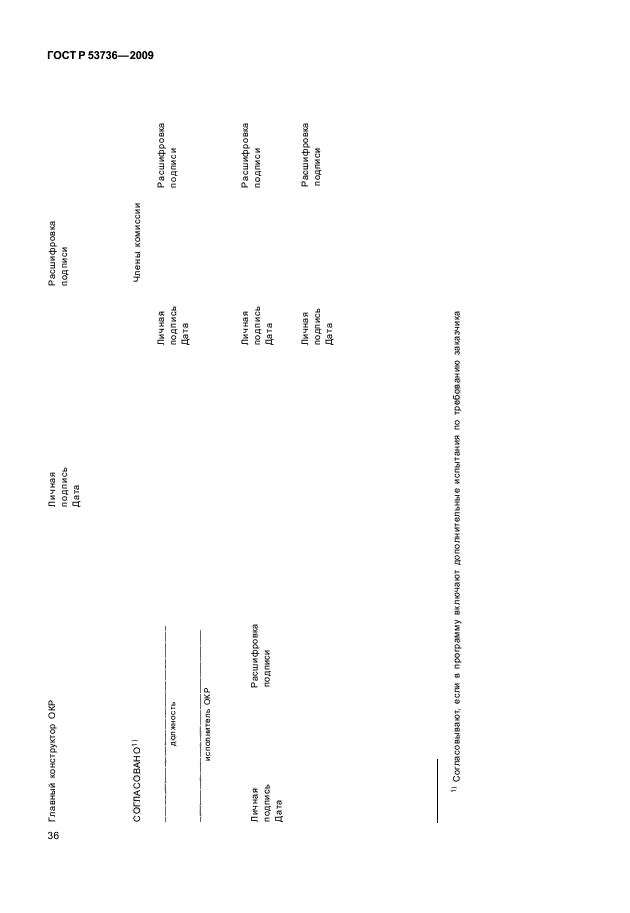 ГОСТ Р 53736-2009