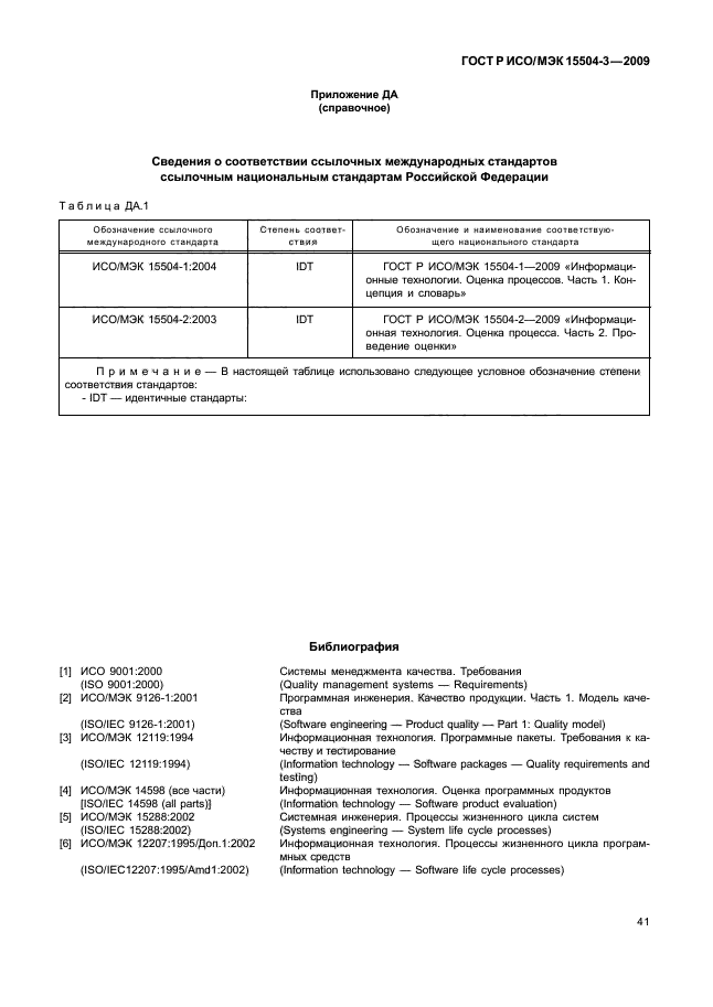 ГОСТ Р ИСО/МЭК 15504-3-2009