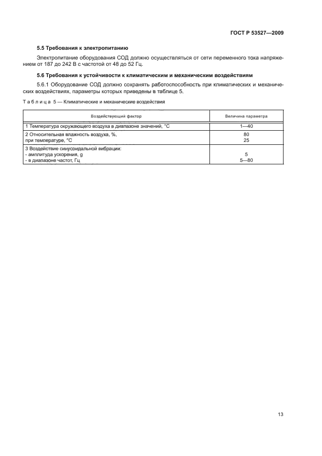 ГОСТ Р 53527-2009