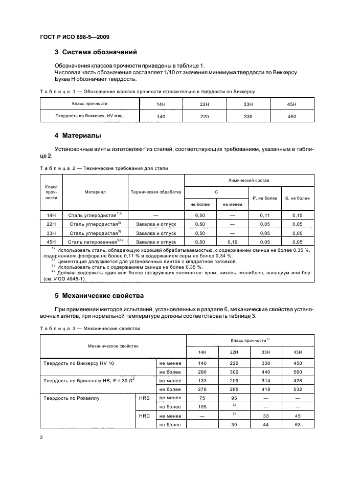 ГОСТ Р ИСО 898-5-2009