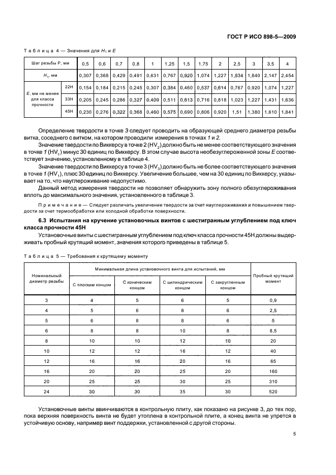 ГОСТ Р ИСО 898-5-2009