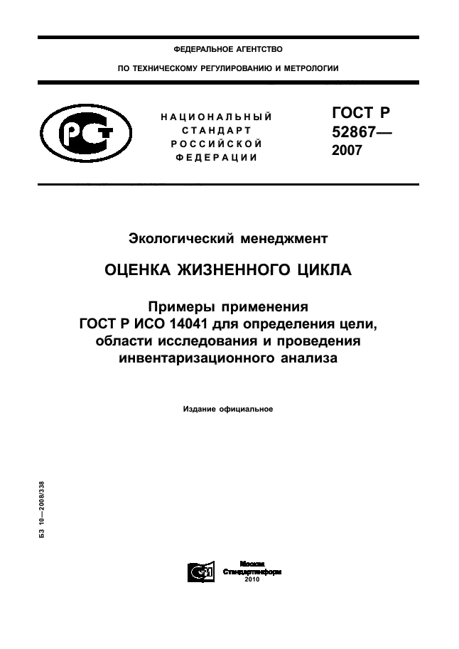 ГОСТ Р 52867-2007