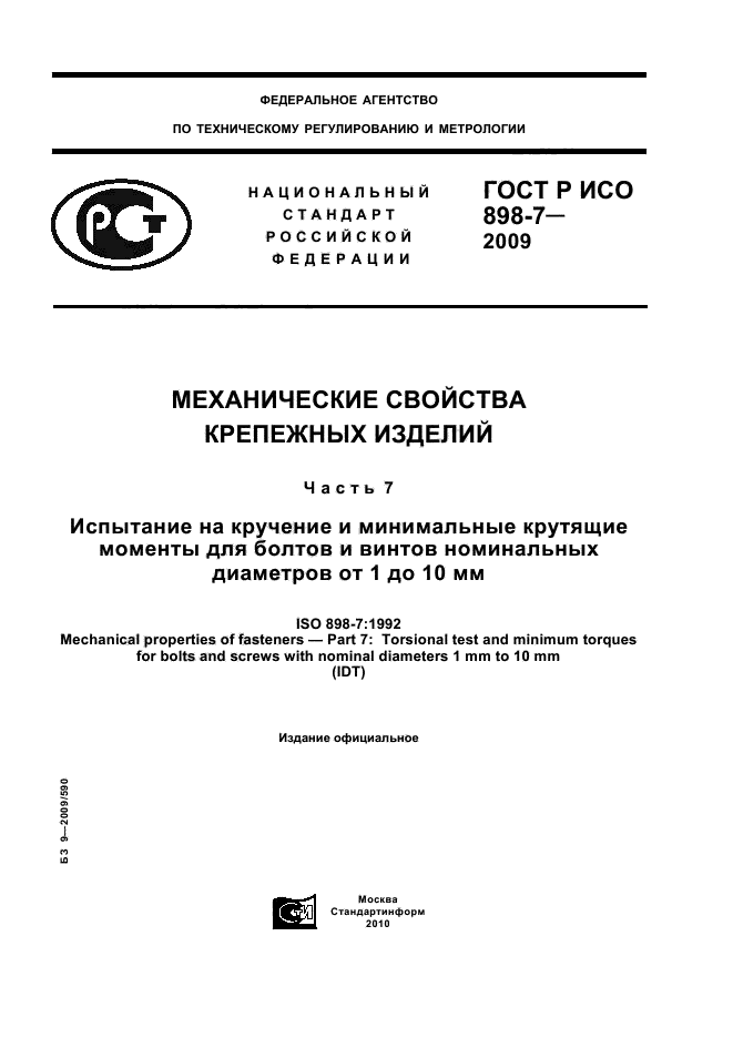 ГОСТ Р ИСО 898-7-2009