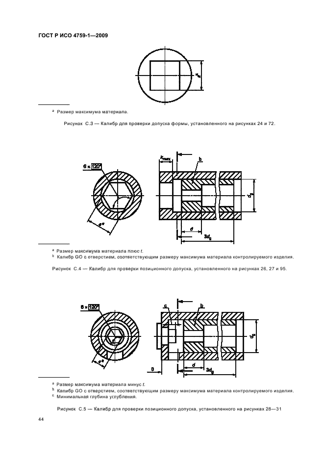 ГОСТ Р ИСО 4759-1-2009