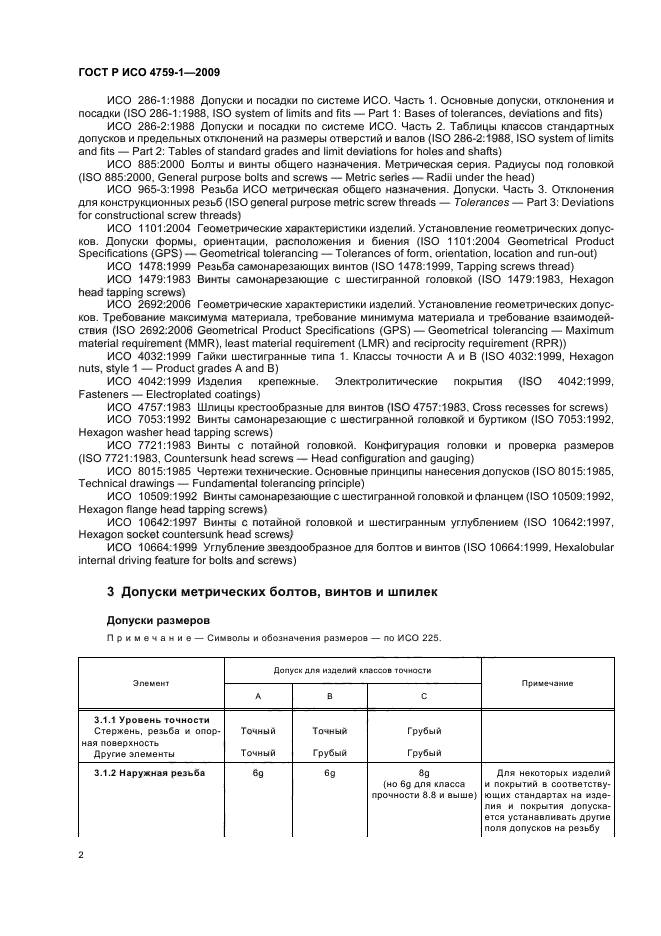 ГОСТ Р ИСО 4759-1-2009