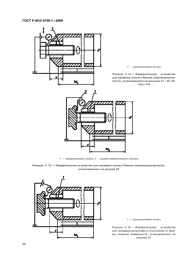 ГОСТ Р ИСО 4759-1-2009