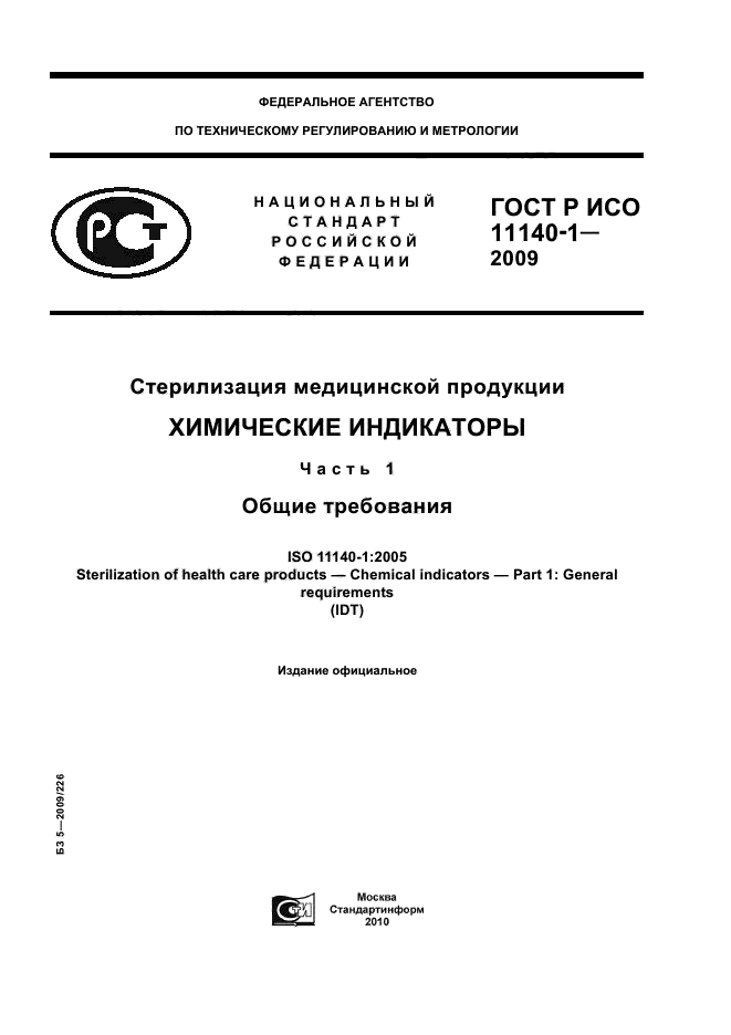 ГОСТ Р ИСО 11140-1-2009