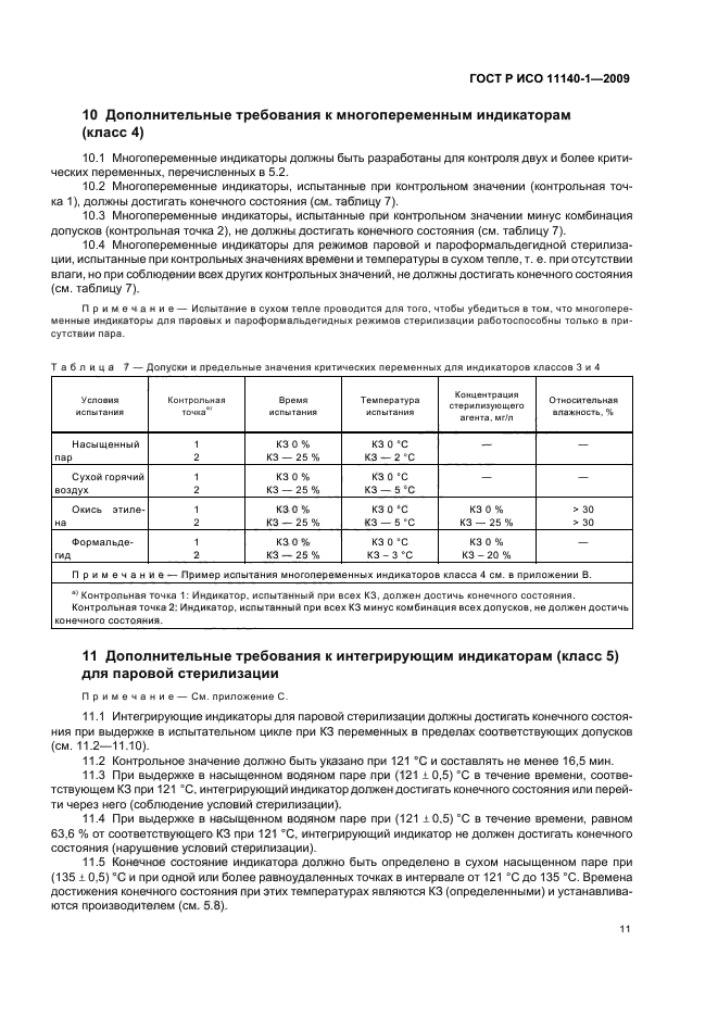 ГОСТ Р ИСО 11140-1-2009