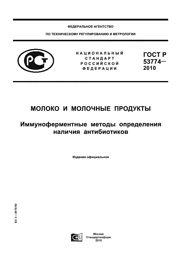 ГОСТ Р 53774-2010