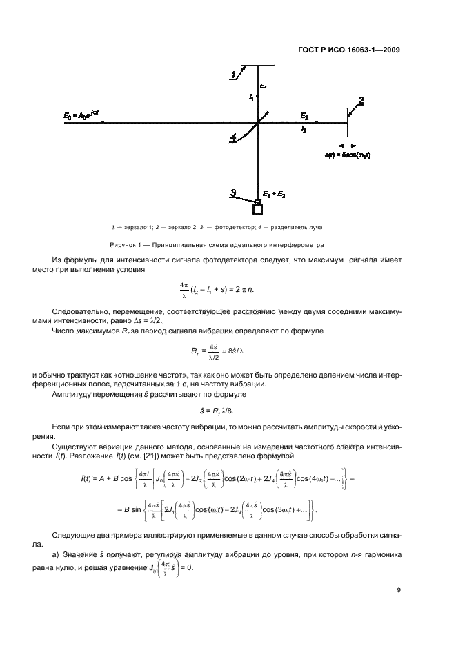 ГОСТ Р ИСО 16063-1-2009