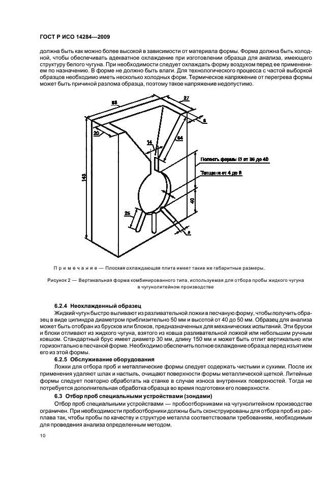 ГОСТ Р ИСО 14284-2009