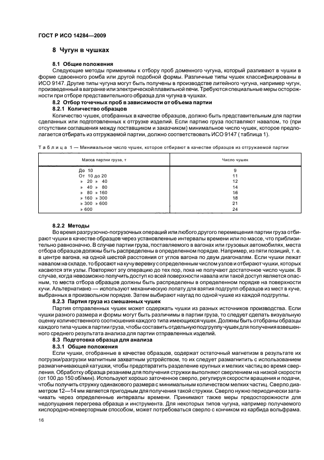 ГОСТ Р ИСО 14284-2009