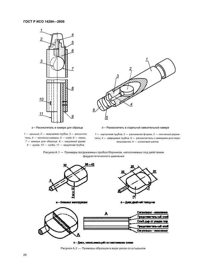 ГОСТ Р ИСО 14284-2009