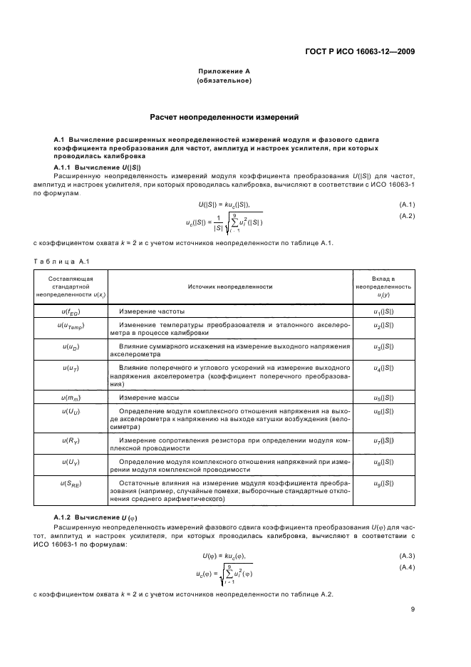 ГОСТ Р ИСО 16063-12-2009