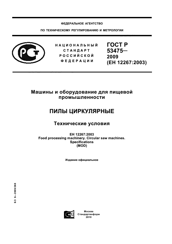 ГОСТ Р 53475-2009