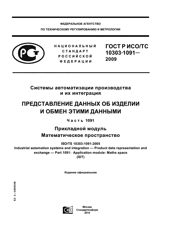 ГОСТ Р ИСО/ТС 10303-1091-2009