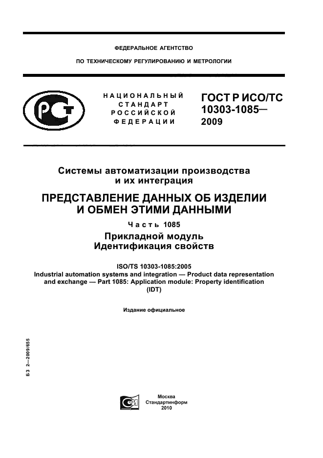 ГОСТ Р ИСО/ТС 10303-1085-2009