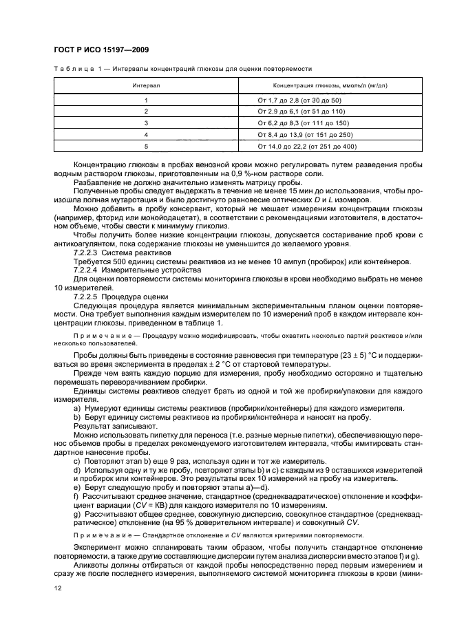 ГОСТ Р ИСО 15197-2009