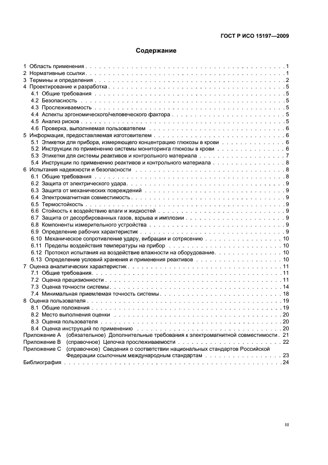 ГОСТ Р ИСО 15197-2009