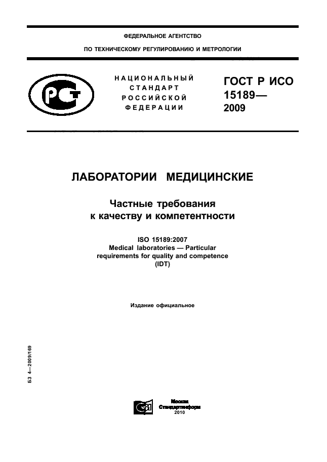 ГОСТ Р ИСО 15189-2009