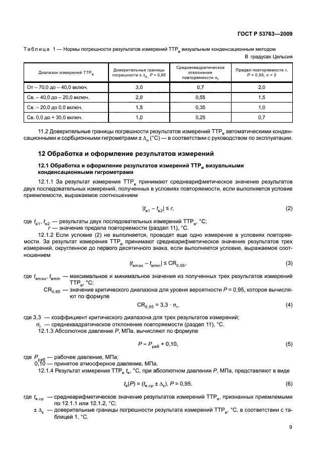 ГОСТ Р 53763-2009