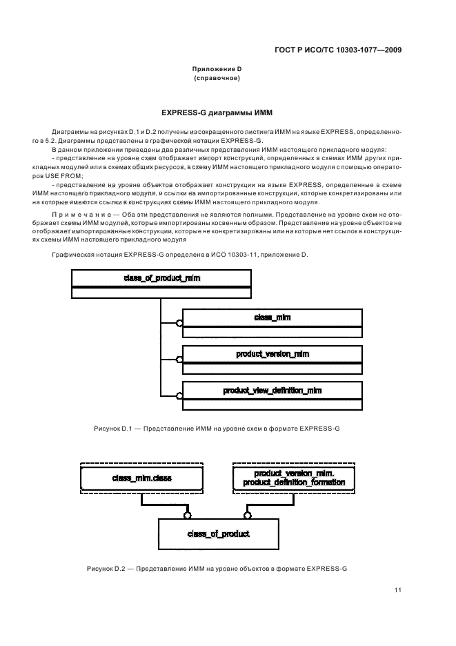 ГОСТ Р ИСО/ТС 10303-1077-2009