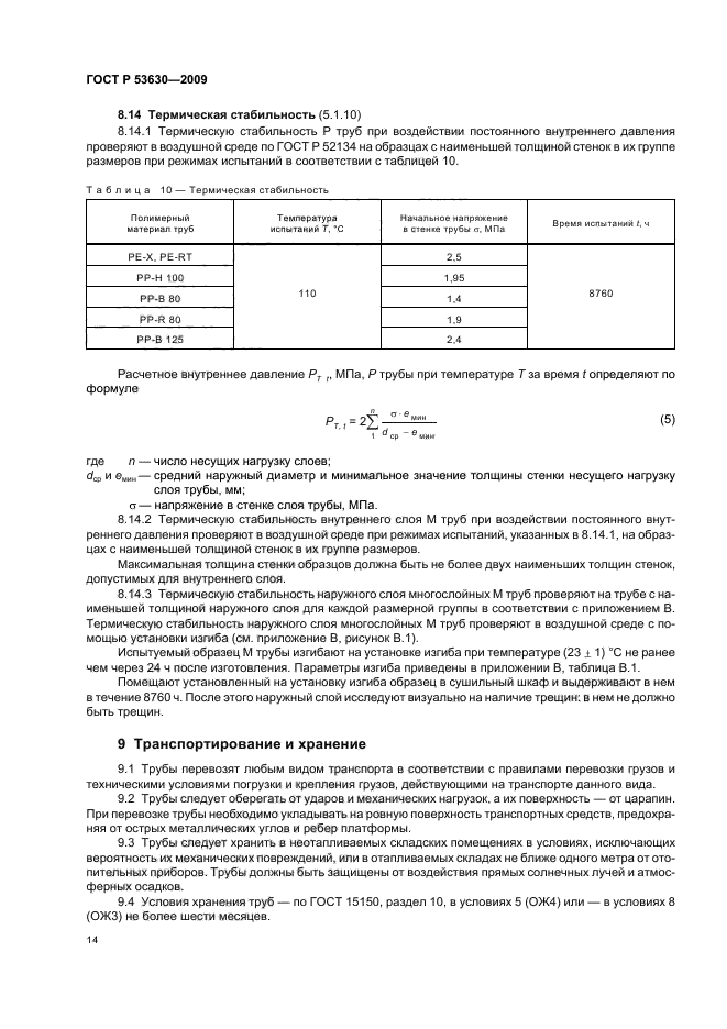 ГОСТ Р 53630-2009